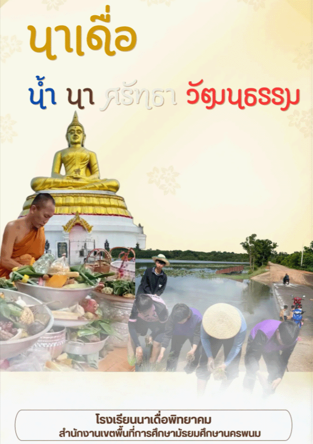 นาเดื่อ น้ำ นา ศรัทธา วัฒนธรรม